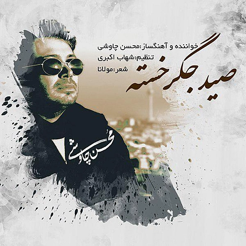 آهنگ جدید محسن چاوشی به نام صید جگر خسته